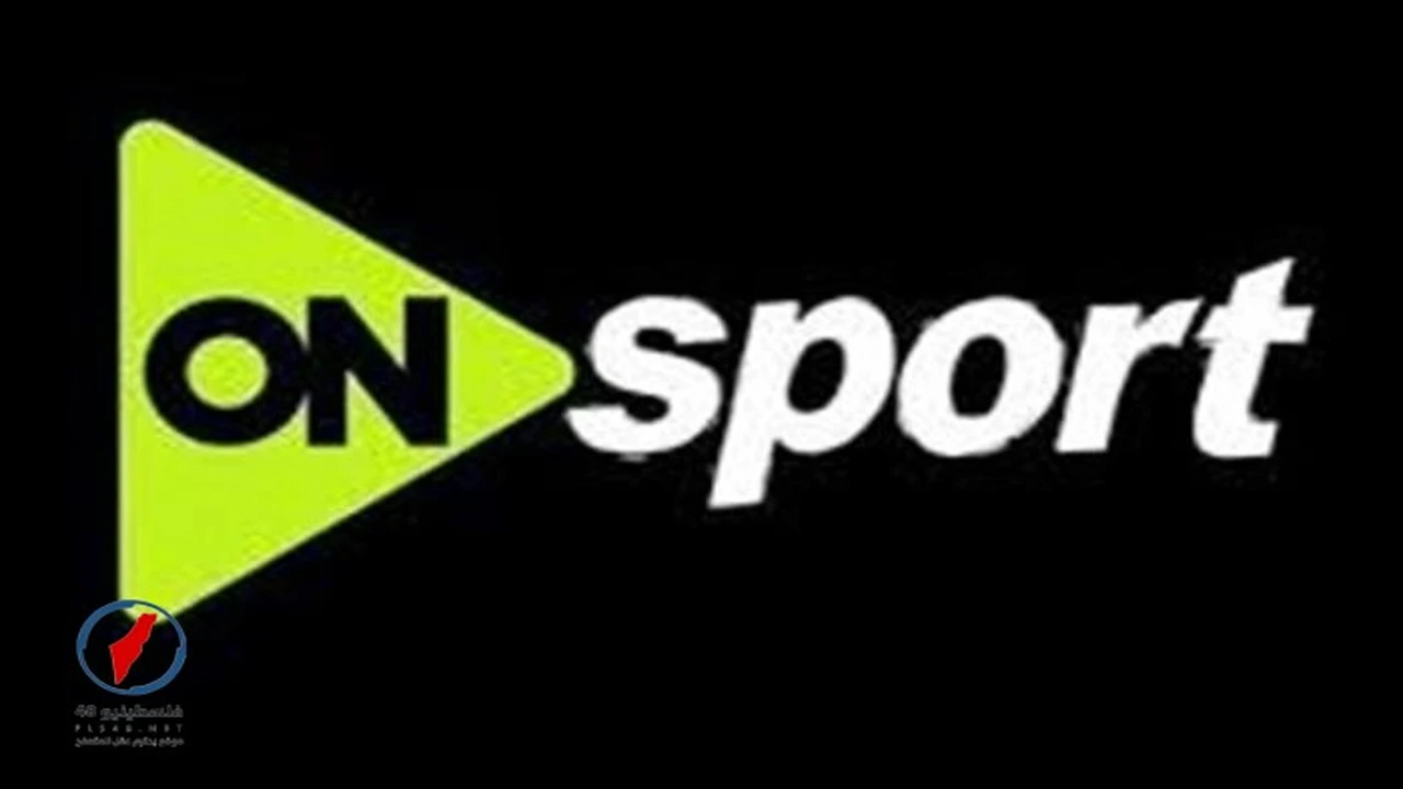 تحديث تردد قناة أون سبورت الجديد عبر القمر الصناعي نايل سات